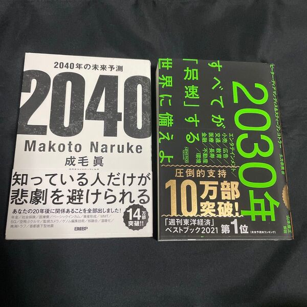 ★「2040年の未来予測」 「2030年:すべてが「加速」する世界に備えよ」★