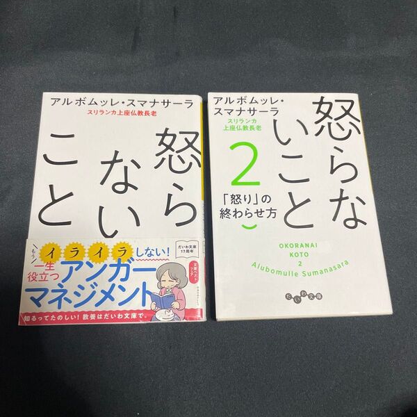 ★【怒らないこと】【怒らないこと2】★2冊セット。