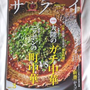 サライ 2025年3月号 (小学館)