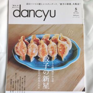 dancyu(ダンチュウ) 2024年5月号 (プレジデント社)