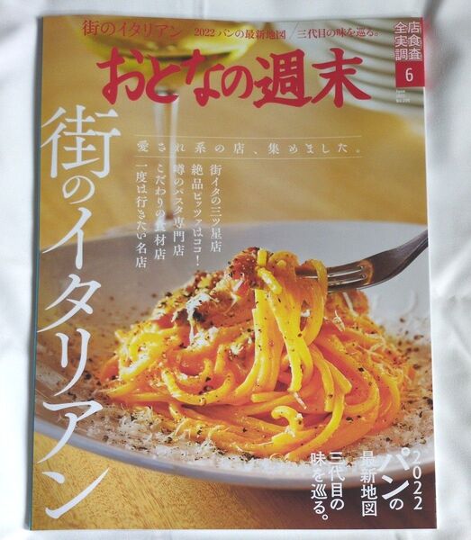 おとなの週末 2022年6月号 (講談社)