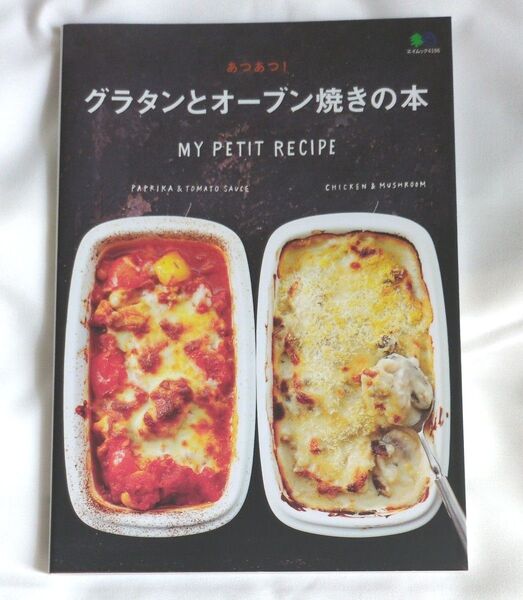 あつあつ! グラタンとオーブン焼きの本 (エイムック 4196 MY PETIT RECIPE)