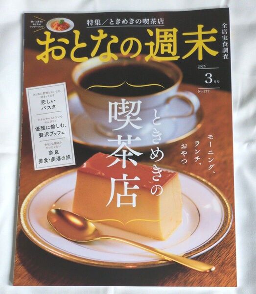おとなの週末 2025年3月号 (講談社)