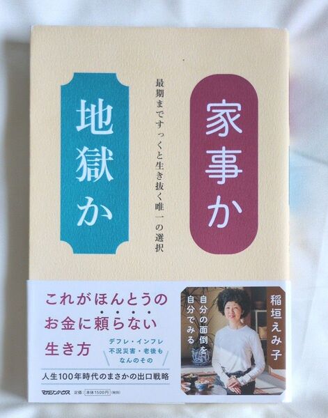 家事か地獄か 最期まですっくと生き抜く唯一の選択 稲垣えみ子/著