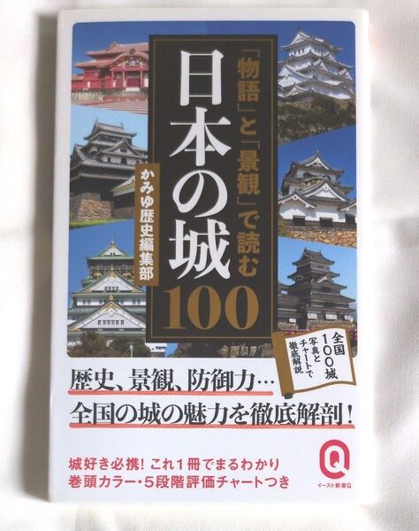 「物語」と「景観」で読む日本の城100 (イースト新書Q Q070) かみゆ歴史編集部