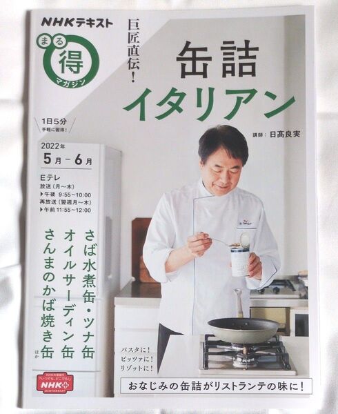 巨匠直伝!缶詰イタリアン (NHKテキスト NHKまる得マガジン) 日高良実/講師