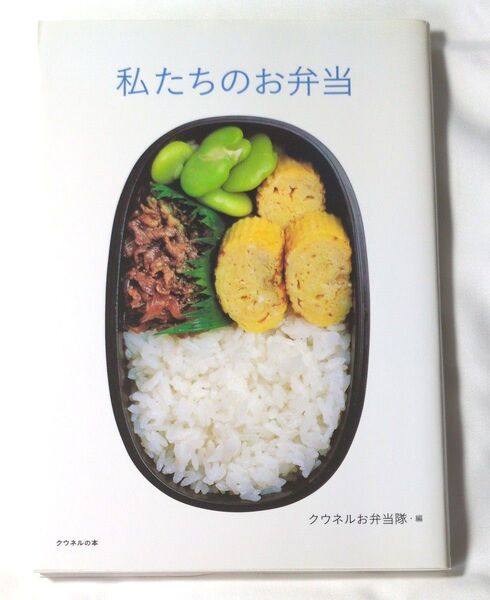 私たちのお弁当 (クウネルの本) クウネルお弁当隊/編