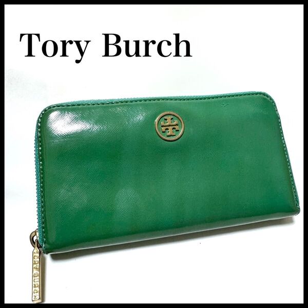 Tory Burch エナメルラウンドファスナー長財布 グリーン