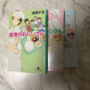 給食のおにいさん 進級 卒業 3冊セットまとめ売り 遠藤彩見