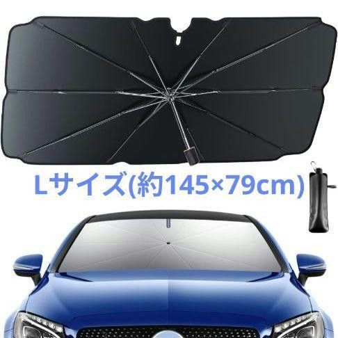 サンシェード 車用 UV99%カット L約145×79cm フロント 車 日除け 車用サンシェード UVカット 傘型 遮光 遮熱