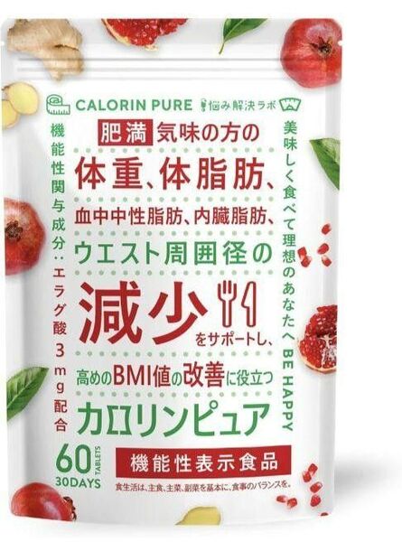 カロリンピュア 30日分 体脂肪 血中中性脂肪 内臓脂肪 BMI 機能性表示食品 ダイエット サプリメント 60粒 内臓脂肪減少