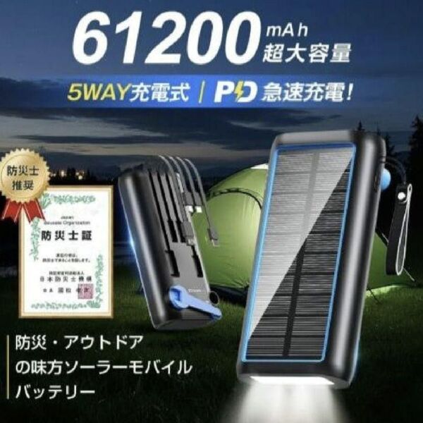 ソーラーモバイルバッテリー 手回し充電 61200mAh 防災士監修 充電器 急速充電 PSE認証 災害 ソーラーバッテリー 耐衝