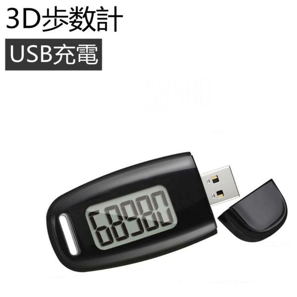 3D歩数計 USB充電式 ウォーキング用 万歩計 歩数計 ブラック