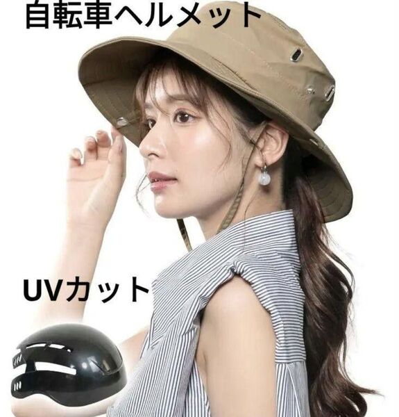帽子型 ヘルメット 自転車 大人 ハット型 CE認定 UVカット ベージュ 軽量 アウトドア メンズ レディース 遮断率99%