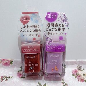 新品未開封 パラドゥ ネイルファンデーション オパールレッド 幸せラベンダー 2本 ネイル 匿名配送