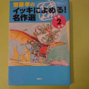 齋藤孝イッキによめる！名作選　小学2年生　講談社