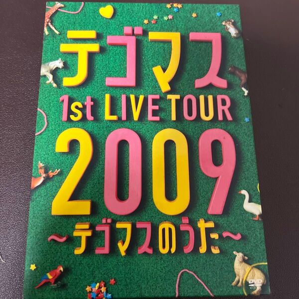 テゴマス 1st LIVE TOUR 2009 ~テゴマスのうた~ 初回生産限定仕様 DVD
