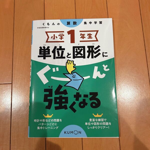 【未使用折り目のみあり】くもん 算数 小学1年生 単位と図形にぐーんと強くなる