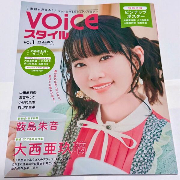 VOICEスタイル VOL.1 大西亜玖璃 応募券付き