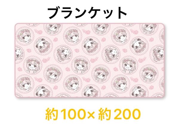 五等分の花嫁* でかふわブランケット