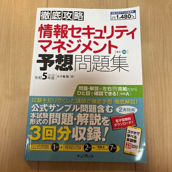 徹底攻略 情報セキュリティマネジメント予想問題集 令和5年度