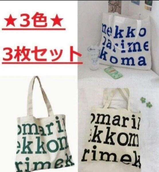 3枚セット【新品】マリメッコmarimekko トートバッグ 3色 ロゴ緑黒青 エコバッグ