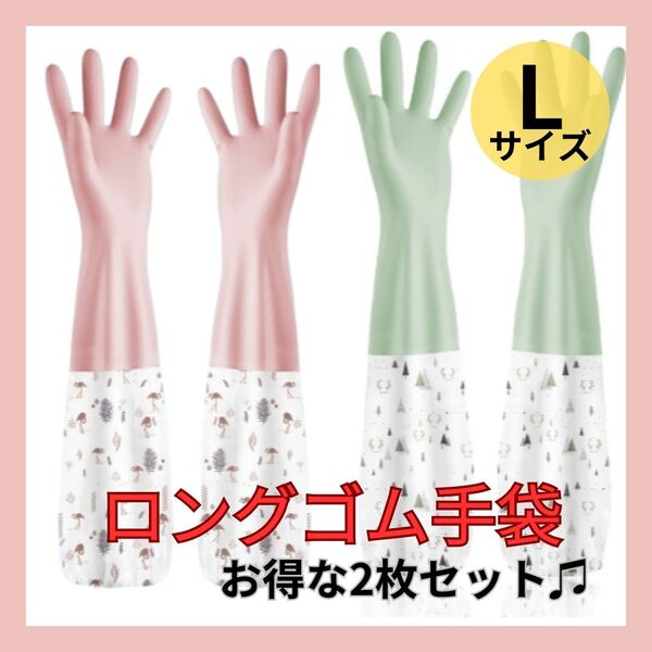 キッチン手袋 ゴム手袋 キッチングローブ ロング 大掃除 Lサイズ 2色セット