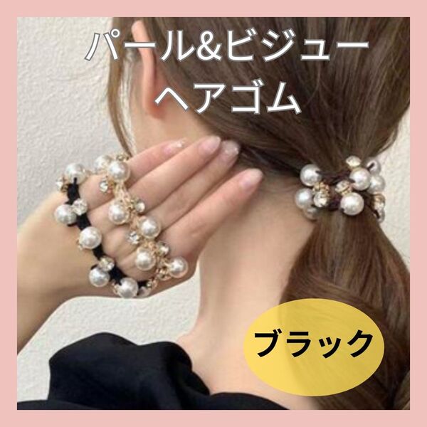 パール ビジュー ヘアゴム ヘアアクセ ブラック プレゼントおしゃれ エレガント 結婚式 上品 韓国