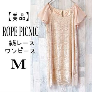 ロペピクニック【美品】総レースワンピース Mサイズ 膝丈ワンピース ベージュ エレガント パーティー 夏服