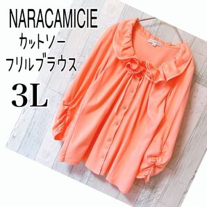 ナラカミーチェ【良品】2L〜3L カットソー フリルブラウス 大きいサイズ トップス 洗える フェミニン 七分袖 春夏