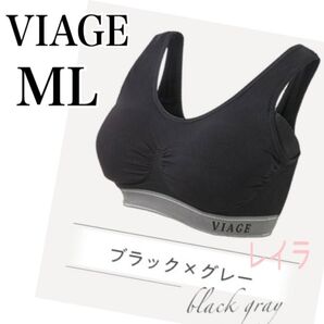 VIAGE【新品】ビアージュ ナイトブラ MLサイズ ブラック×グレー ノンワイヤー ヨガウェア 匿名配送 翌日発送