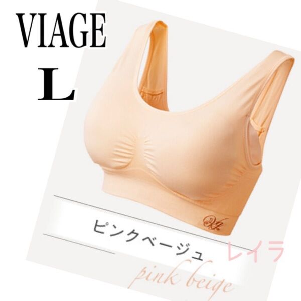 VIAGE【新品】Lサイズ ナイトブラ ピンクベージュ ノンワイヤー ヨガウェア 匿名配送 翌日発送