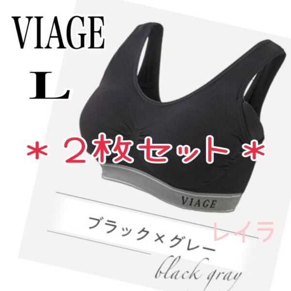 VIAGE【新品2枚セット】 ナイトブラ Lサイズ ブラック×グレー ヴィアージュ ノンワイヤー ヨガウェア 匿名配送 翌日発送