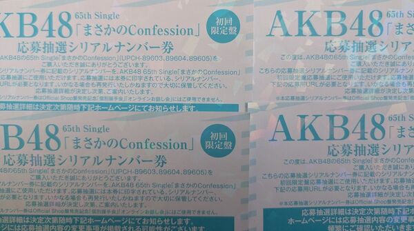 AKB48 まさかのConfession シリアルナンバー券 4枚