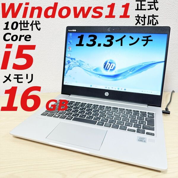 【Windows11】HP Probook ノートパソコン 第10世代 i5 10210U メモリ16GB