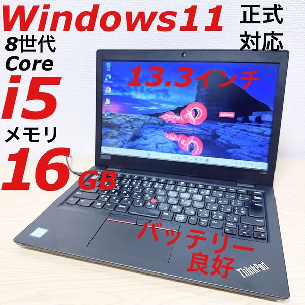 【Windows11】レノボ ThinkPad 第8世代 Core i5 メモリ16GB ノートPC