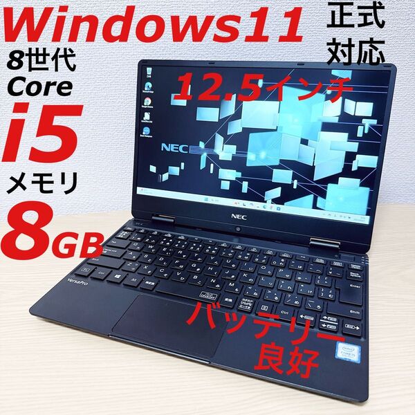 Windows11 NEC ノートパソコン 第8世代 Core i5 メモリ8GB