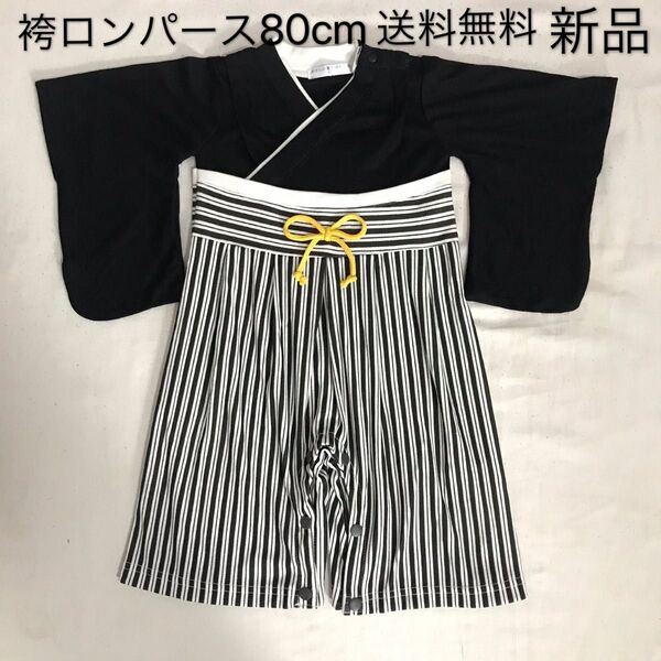 袴 ロンパース80cm お食い初め お宮参り 七五三 ベビー 初節句 男の子 子供服 袴ロンパース