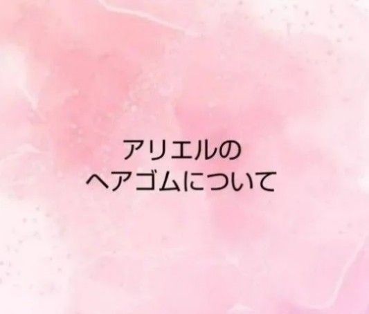 ヘアゴム