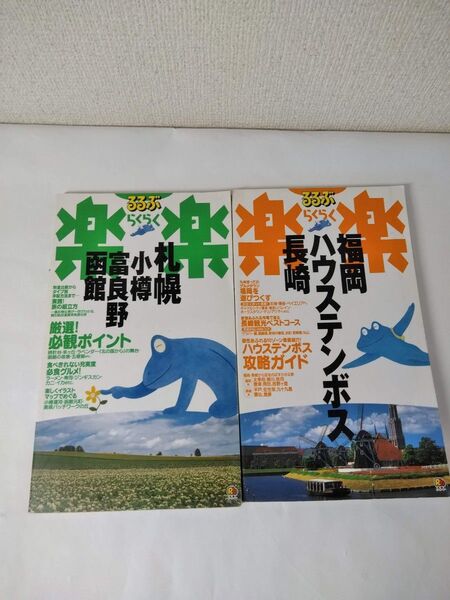 るるぶ楽楽札幌・小樽・富良野・函館 福岡・ハウステンボス・長崎