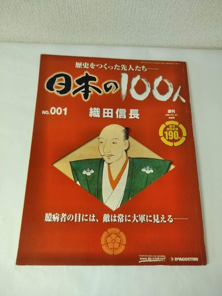 日本の100人 織田信長