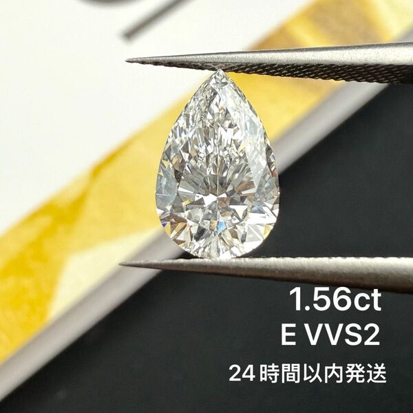 1.56ct ラボグロウンダイヤモンド ペアシェイプカット ルース Eカラー VVS2 IGI鑑定 CVD 裸石