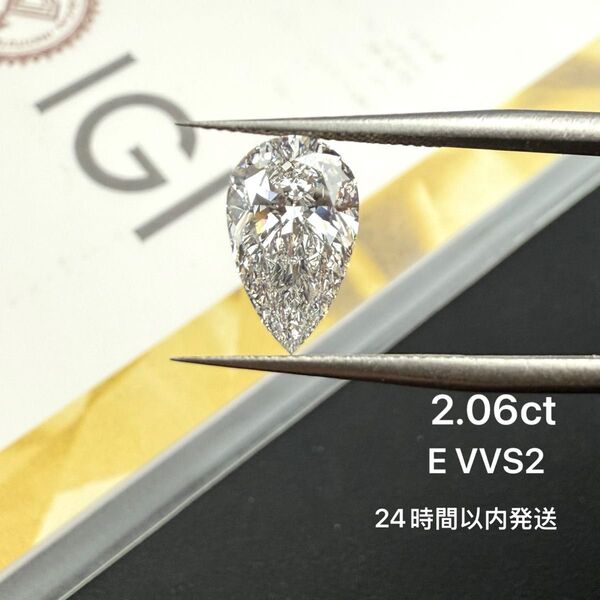2.06ct ラボグロウンダイヤモンド ペアシェイプカット ルース IGI鑑定 裸石 CVD