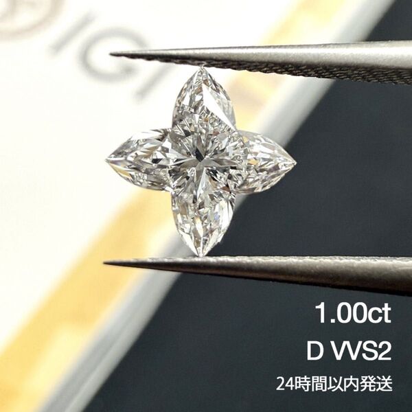 1.00ct D VVS2 ラボグロウンダイヤモンド ルース フラワーカットダイヤ IGI鑑定書付 オーダーメイド CVD