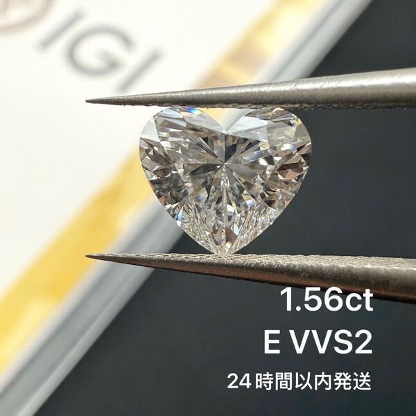 1.56ct E VVS2 ラボグロウンダイヤモンド ルース ハートカット ファンシーシェイプ IGI鑑定書付き オーダーメイド