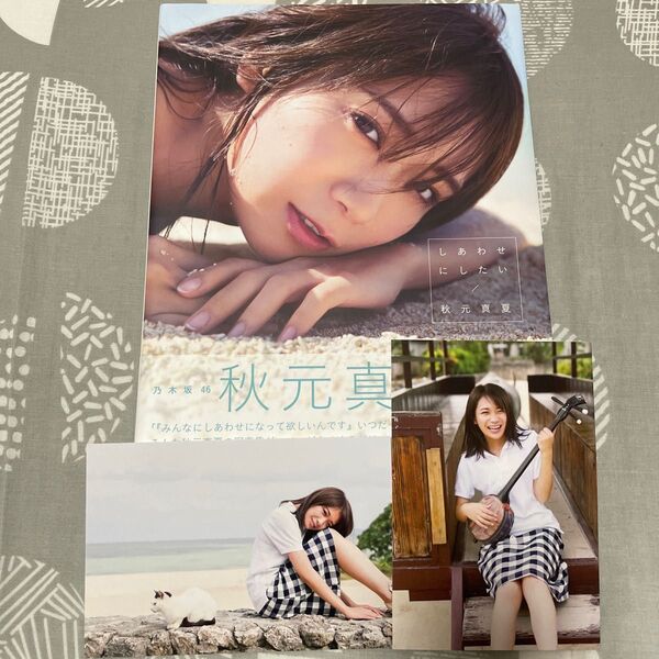 乃木坂46 秋元真夏2nd写真集 『しあわせにしたい』