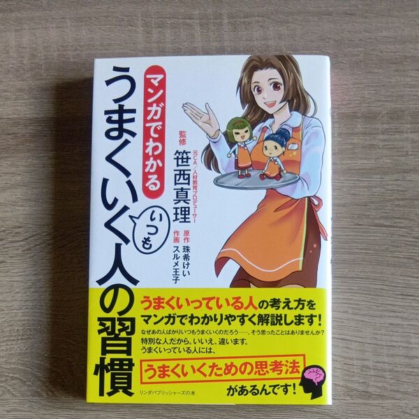 うまくいく人の習慣 マンガでわかる いつも希けている