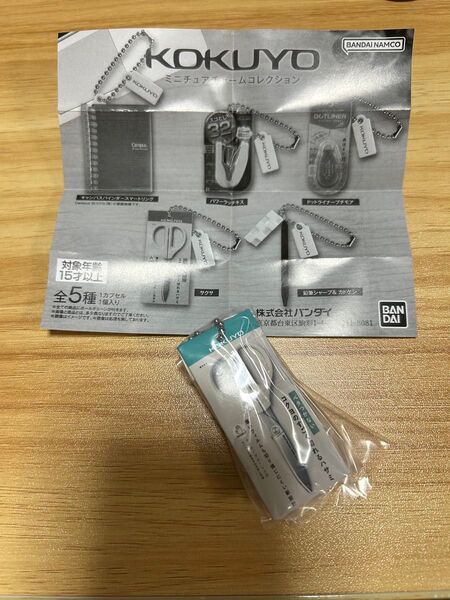 コクヨミニチュアチャームコレクション サクサ