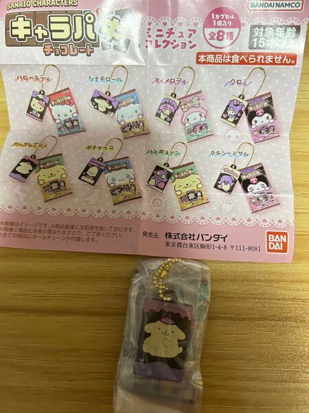 キャラパキチョコレートミニチュアコレクション ポムポムプリン