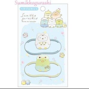☆すみっコぐらし ヘアゴムセット